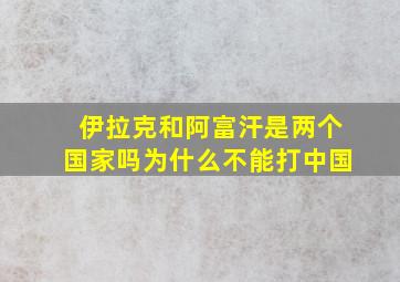 伊拉克和阿富汗是两个国家吗为什么不能打中国