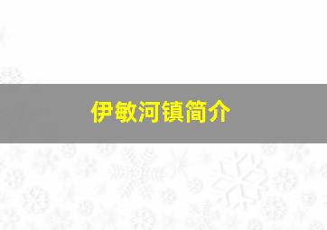 伊敏河镇简介