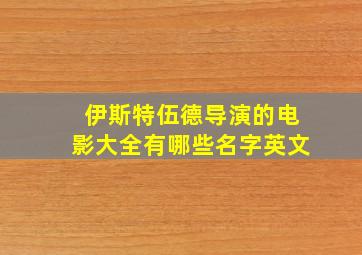 伊斯特伍德导演的电影大全有哪些名字英文