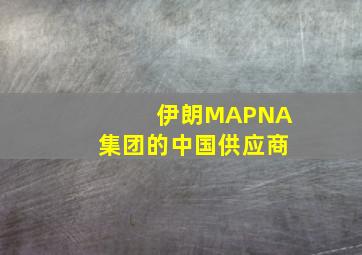 伊朗MAPNA集团的中国供应商