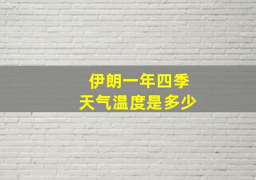 伊朗一年四季天气温度是多少