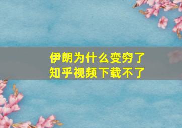 伊朗为什么变穷了知乎视频下载不了