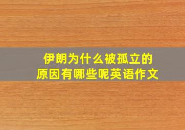 伊朗为什么被孤立的原因有哪些呢英语作文