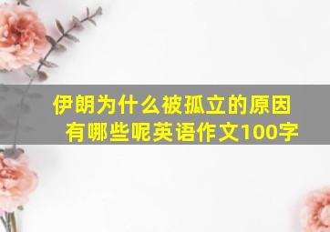 伊朗为什么被孤立的原因有哪些呢英语作文100字