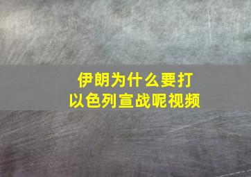 伊朗为什么要打以色列宣战呢视频