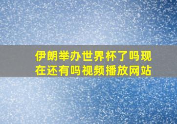 伊朗举办世界杯了吗现在还有吗视频播放网站