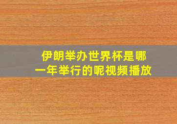 伊朗举办世界杯是哪一年举行的呢视频播放