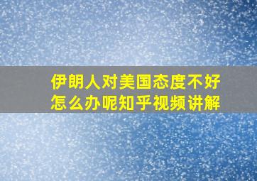 伊朗人对美国态度不好怎么办呢知乎视频讲解