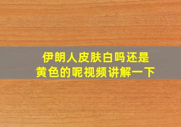 伊朗人皮肤白吗还是黄色的呢视频讲解一下