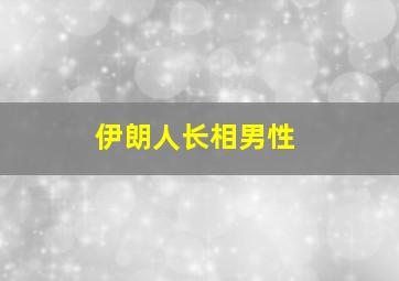 伊朗人长相男性