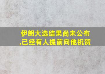 伊朗大选结果尚未公布,已经有人提前向他祝贺