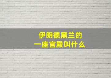 伊朗德黑兰的一座宫殿叫什么