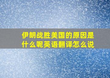 伊朗战胜美国的原因是什么呢英语翻译怎么说