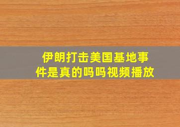 伊朗打击美国基地事件是真的吗吗视频播放