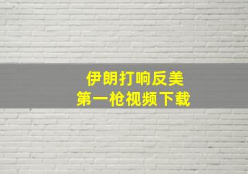 伊朗打响反美第一枪视频下载