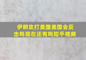 伊朗攻打美国美国会反击吗现在还有吗知乎视频