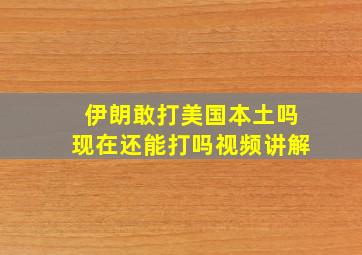 伊朗敢打美国本土吗现在还能打吗视频讲解