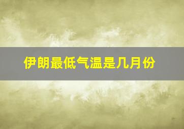 伊朗最低气温是几月份