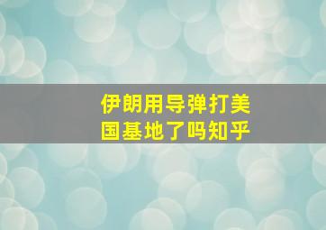 伊朗用导弹打美国基地了吗知乎