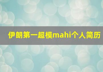 伊朗第一超模mahi个人简历