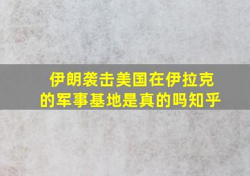 伊朗袭击美国在伊拉克的军事基地是真的吗知乎