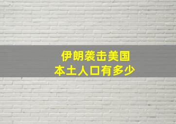 伊朗袭击美国本土人口有多少