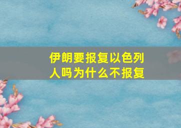 伊朗要报复以色列人吗为什么不报复