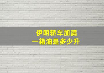 伊朗轿车加满一箱油是多少升