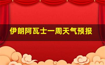 伊朗阿瓦士一周天气预报