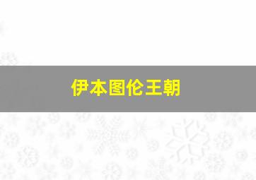 伊本图伦王朝