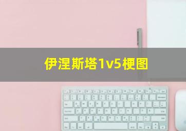 伊涅斯塔1v5梗图