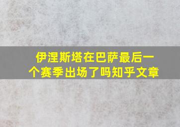 伊涅斯塔在巴萨最后一个赛季出场了吗知乎文章