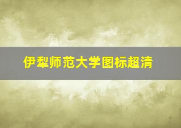 伊犁师范大学图标超清