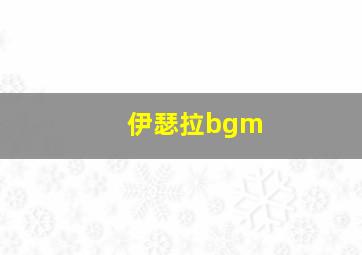 伊瑟拉bgm