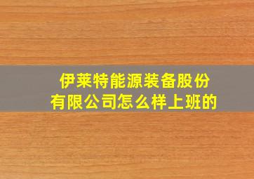 伊莱特能源装备股份有限公司怎么样上班的