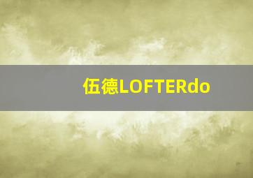 伍德LOFTERdo