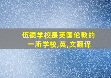 伍德学校是英国伦敦的一所学校,英,文翻译