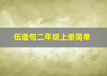 伍造句二年级上册简单