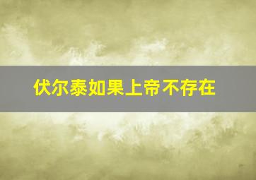 伏尔泰如果上帝不存在