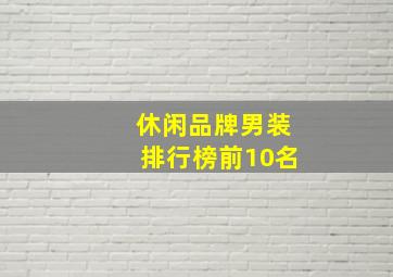 休闲品牌男装排行榜前10名