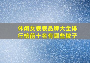 休闲女装装品牌大全排行榜前十名有哪些牌子