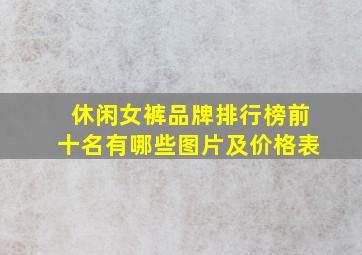 休闲女裤品牌排行榜前十名有哪些图片及价格表