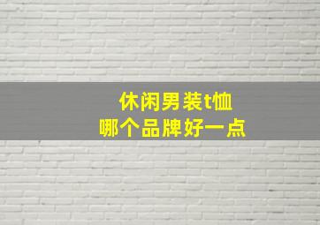 休闲男装t恤哪个品牌好一点