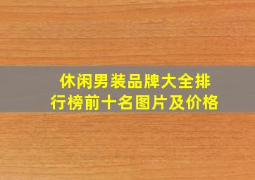 休闲男装品牌大全排行榜前十名图片及价格