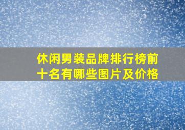 休闲男装品牌排行榜前十名有哪些图片及价格