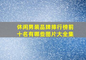 休闲男装品牌排行榜前十名有哪些图片大全集