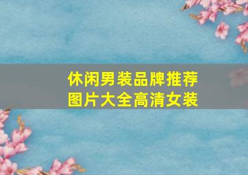 休闲男装品牌推荐图片大全高清女装