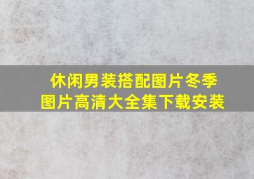 休闲男装搭配图片冬季图片高清大全集下载安装