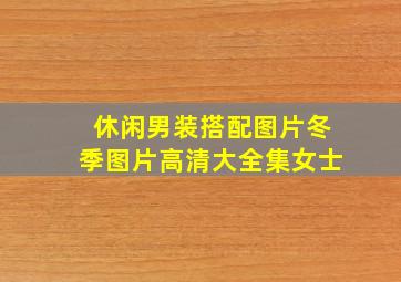 休闲男装搭配图片冬季图片高清大全集女士