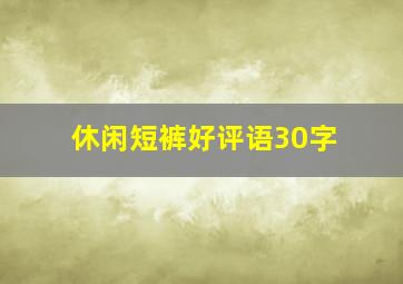 休闲短裤好评语30字